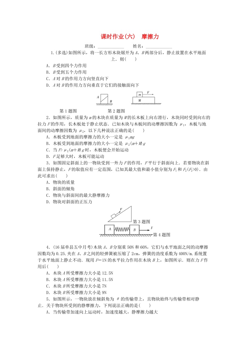 2019高考物理一轮复习 课时作业（六）摩擦力.doc_第1页