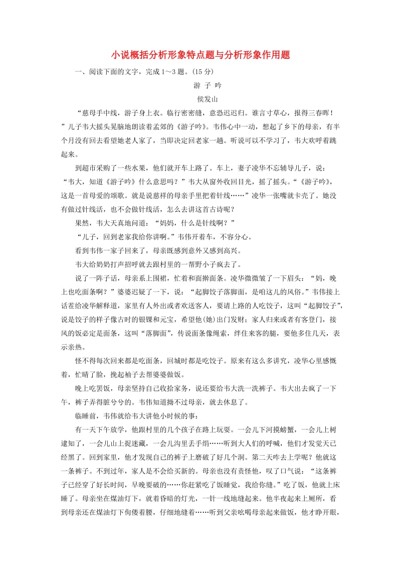 2019高考语文全程备考二轮复习 小说概括分析形象特点题与分析形象作用题（含解析）.doc_第1页