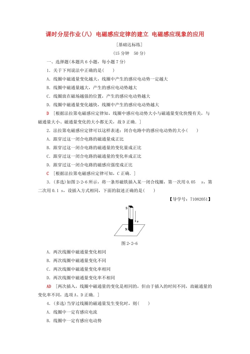 2018-2019高中物理 课时分层作业8 电磁感应定律的建立 电磁感应现象的应用 粤教版选修1 -1.doc_第1页