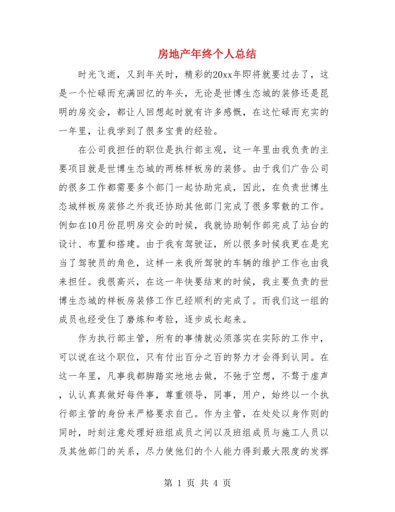 房地产年终个人总结.doc_第1页