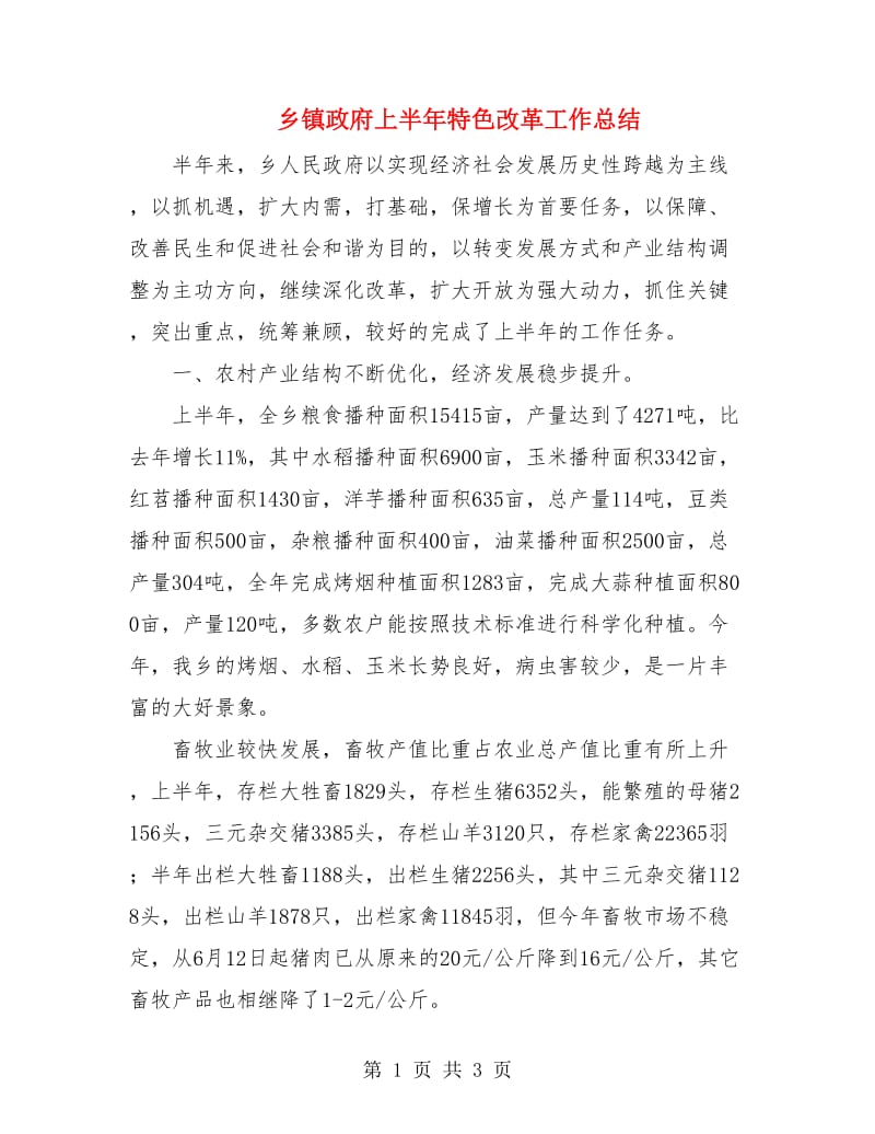 乡镇政府上半年特色改革工作总结.doc_第1页