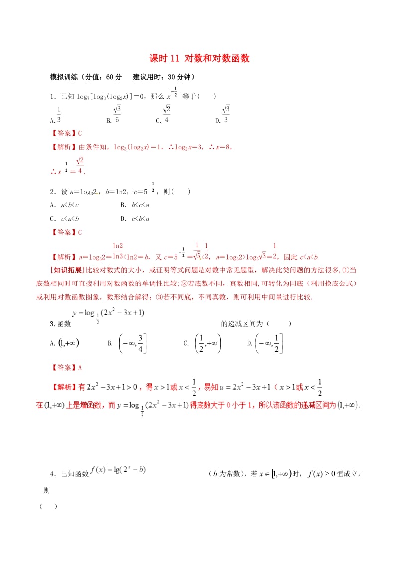 2019年高考数学 课时11 对数和对数函数单元滚动精准测试卷 文.doc_第1页