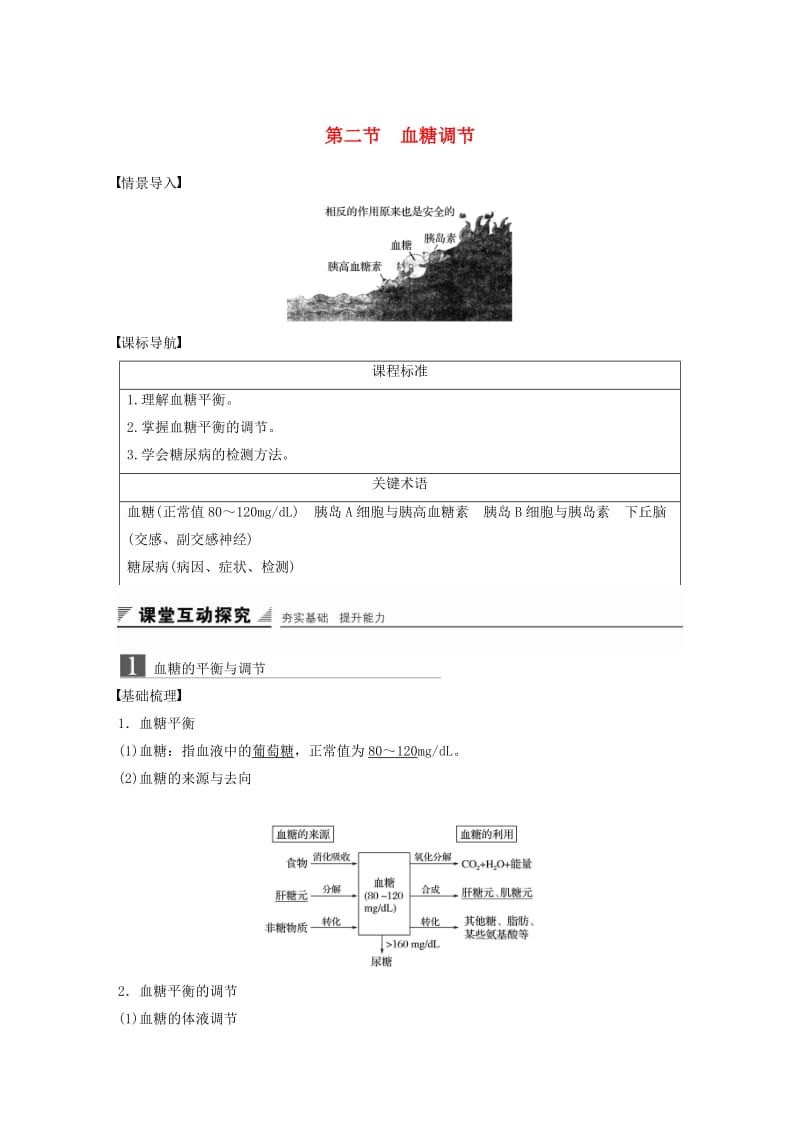 2018-2019版高中生物 第二章 动物稳态维持及其意义 第二节 血糖调节学案 中图版必修3.doc_第1页