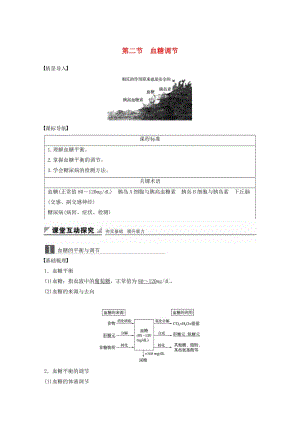 2018-2019版高中生物 第二章 動物穩(wěn)態(tài)維持及其意義 第二節(jié) 血糖調(diào)節(jié)學(xué)案 中圖版必修3.doc