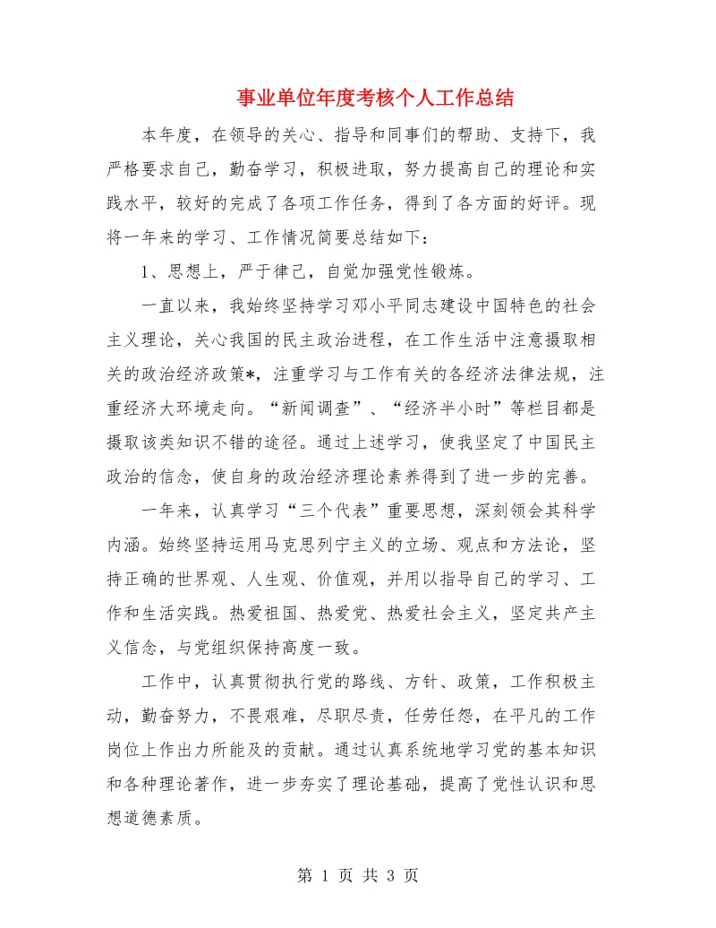 事业单位年度考核个人工作总结.doc_第1页