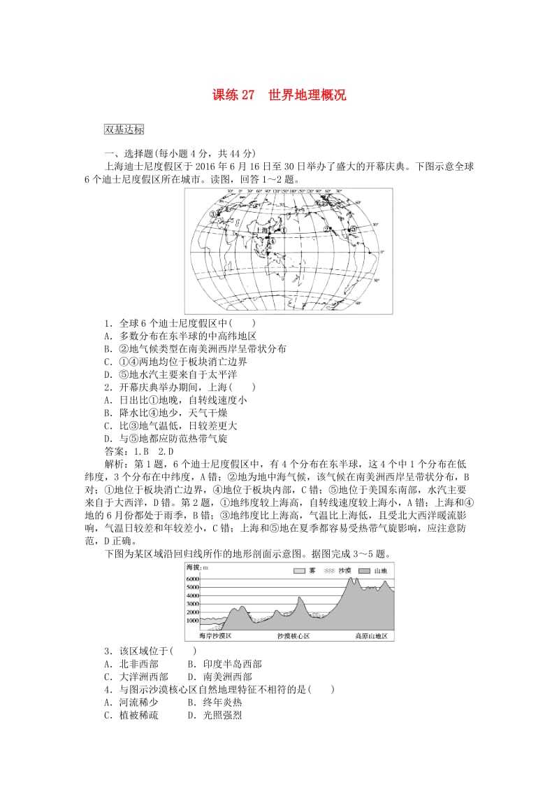 2019高考地理一轮复习 课练（27）世界地理概况（含解析）新人教版.doc_第1页