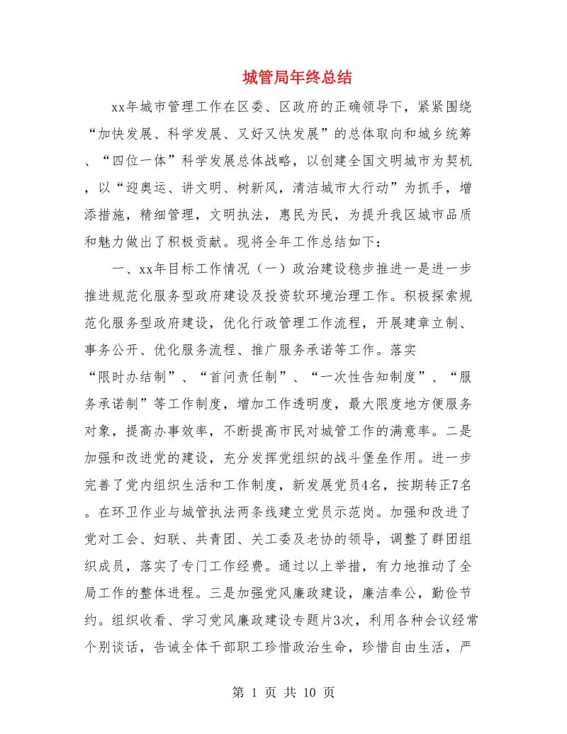 城管局年终总结.doc_第1页