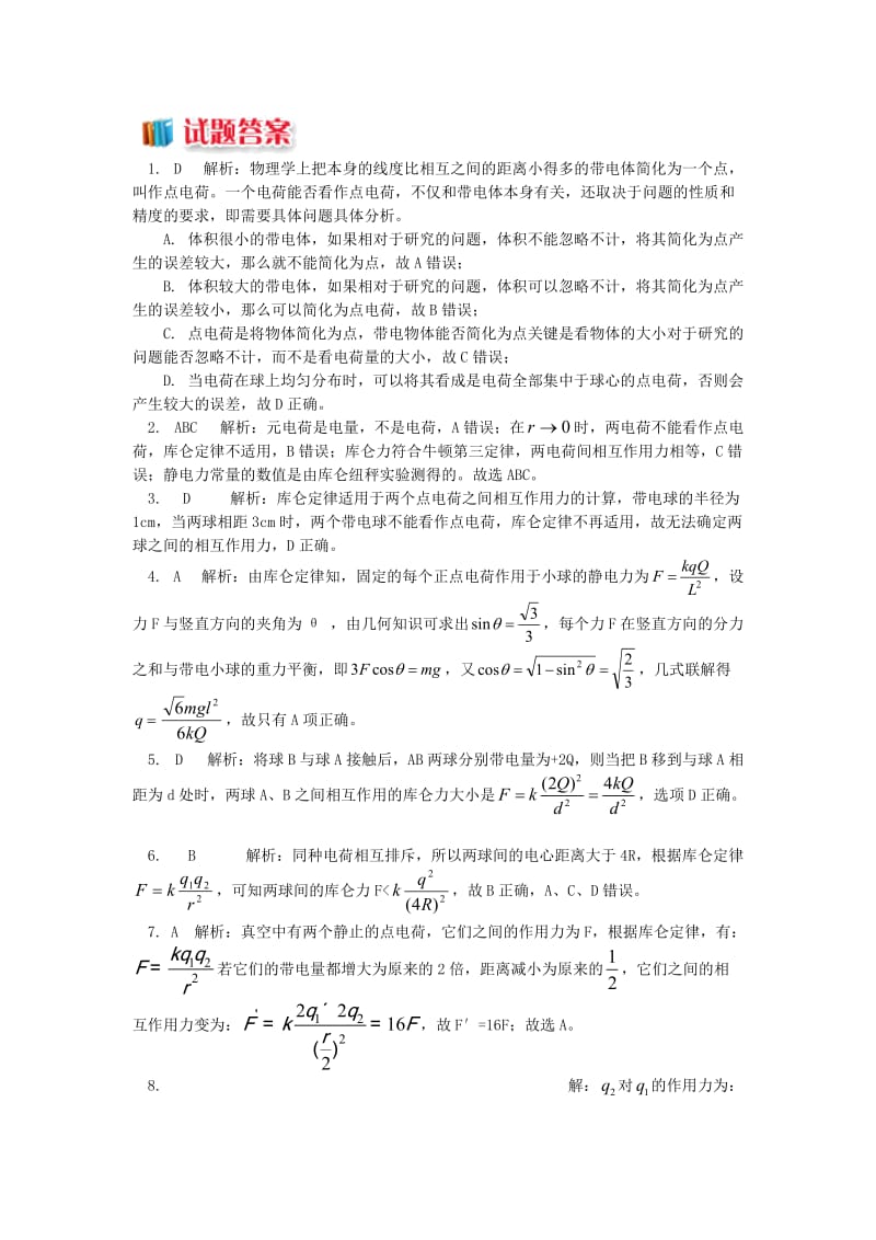 2018年高中物理 第1章 静电场 1.2 库仑定律的适用条件习题 新人教版选修3-1.doc_第3页