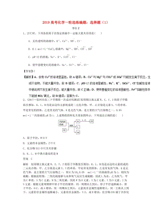 2019高考化學(xué)一輪選練編題 選擇題（1）（含解析）新人教版.doc