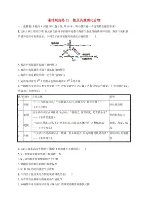 2020版高考化學(xué)大一輪復(fù)習(xí) 課時(shí)規(guī)范練13 氮及其重要化合物 新人教版.doc