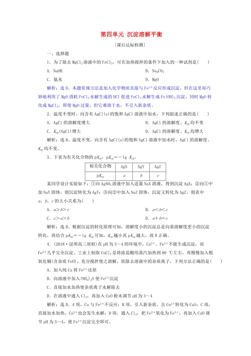 2019届高考化学总复习 专题8 水溶液中的离子平衡 第四单元 沉淀溶解平衡课后达标检测 苏教版.doc_第1页