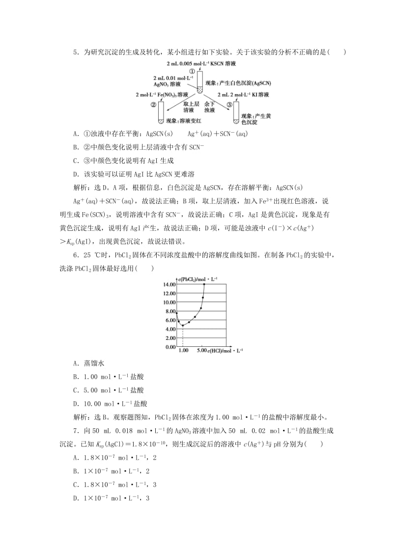 2019届高考化学总复习 专题8 水溶液中的离子平衡 第四单元 沉淀溶解平衡课后达标检测 苏教版.doc_第2页