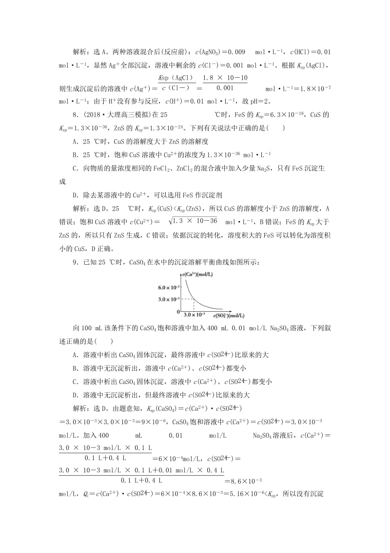 2019届高考化学总复习 专题8 水溶液中的离子平衡 第四单元 沉淀溶解平衡课后达标检测 苏教版.doc_第3页