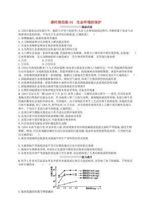 2020版高考生物大一輪復習 第9單元 生物與環(huán)境 課時規(guī)范練34 生態(tài)環(huán)境的保護 新人教版.docx