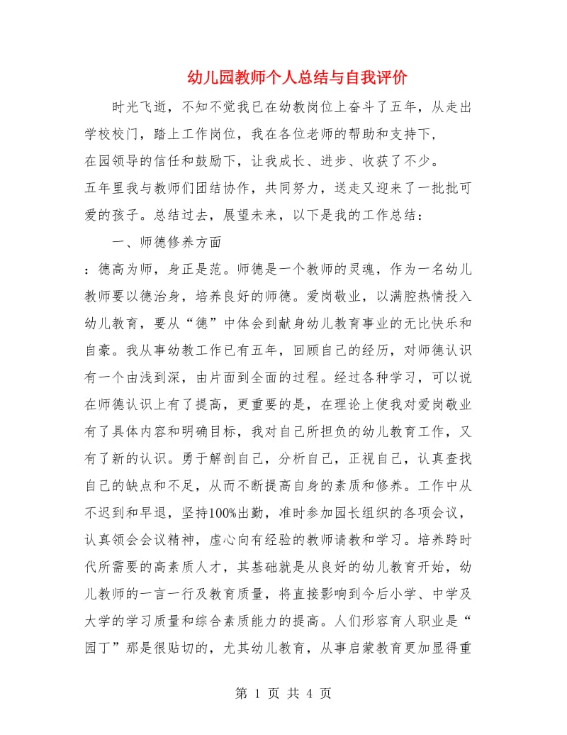 幼儿园教师个人总结与自我评价.doc_第1页