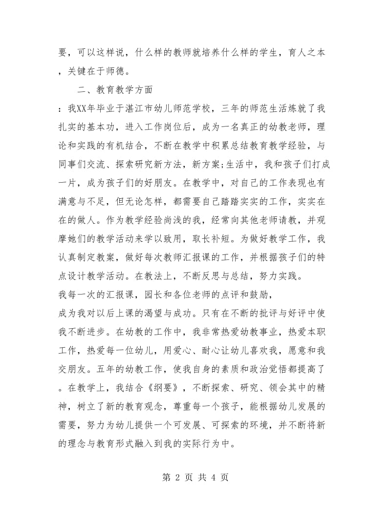 幼儿园教师个人总结与自我评价.doc_第2页