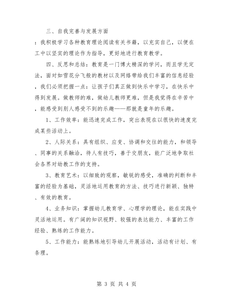 幼儿园教师个人总结与自我评价.doc_第3页