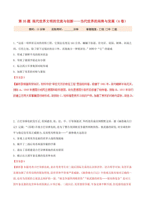 2019年高考?xì)v史 沖刺題型專練 第35題 現(xiàn)代世界文明的交流與創(chuàng)新——當(dāng)代世界的局勢(shì)與發(fā)展（A卷）.doc