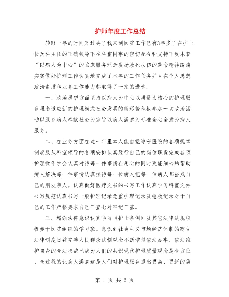 护师年度工作总结.doc_第1页