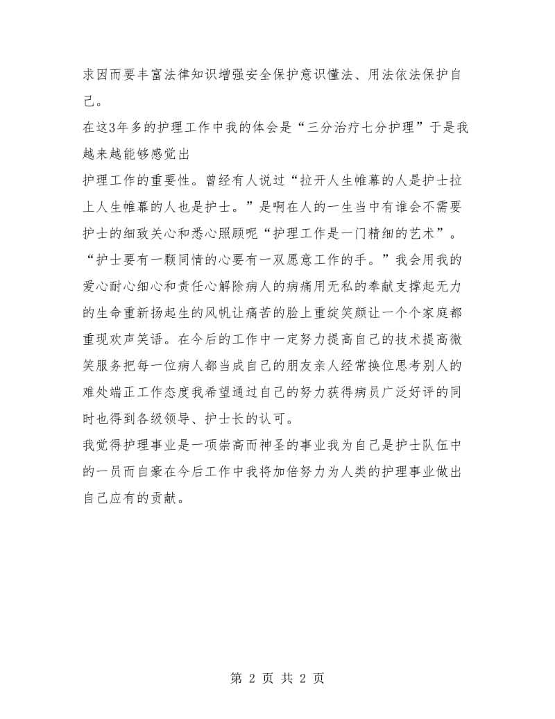 护师年度工作总结.doc_第2页