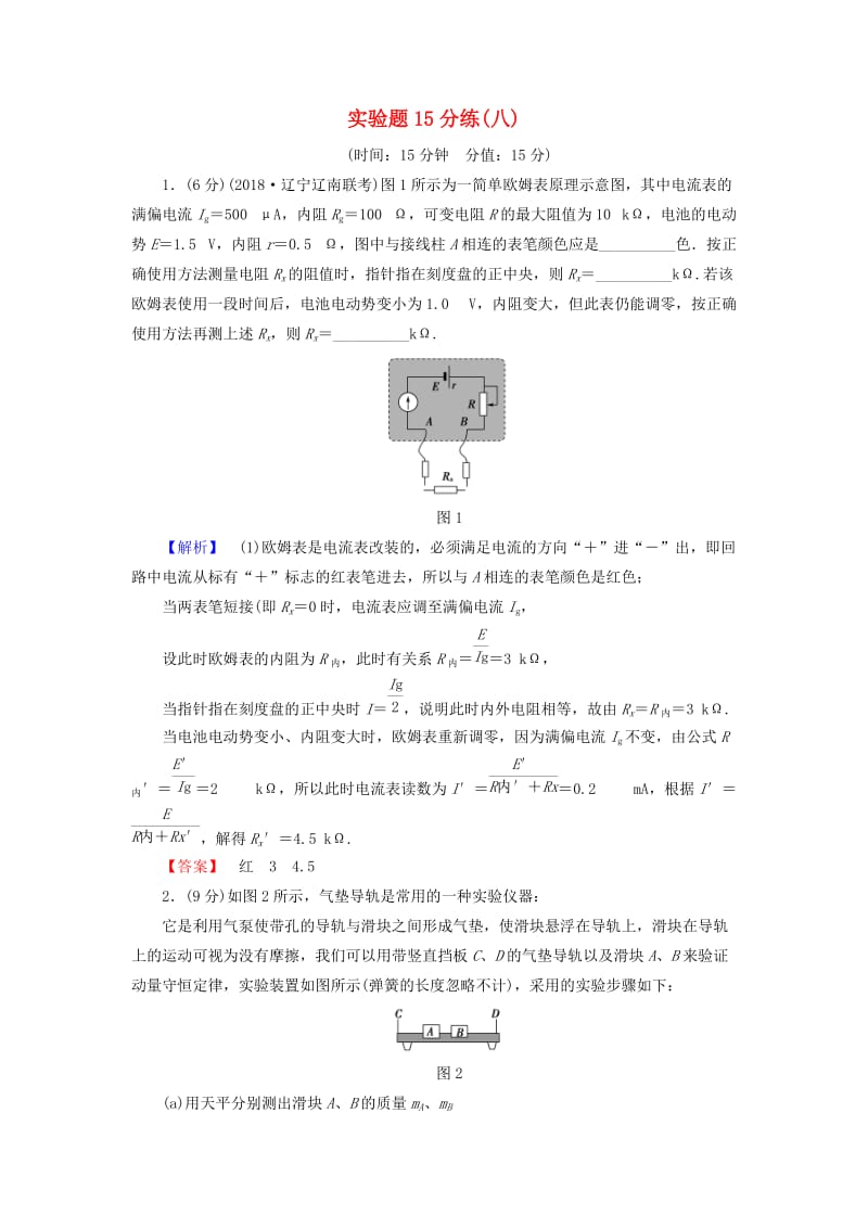 2019年高考物理二轮复习 实验题15分练8.doc_第1页