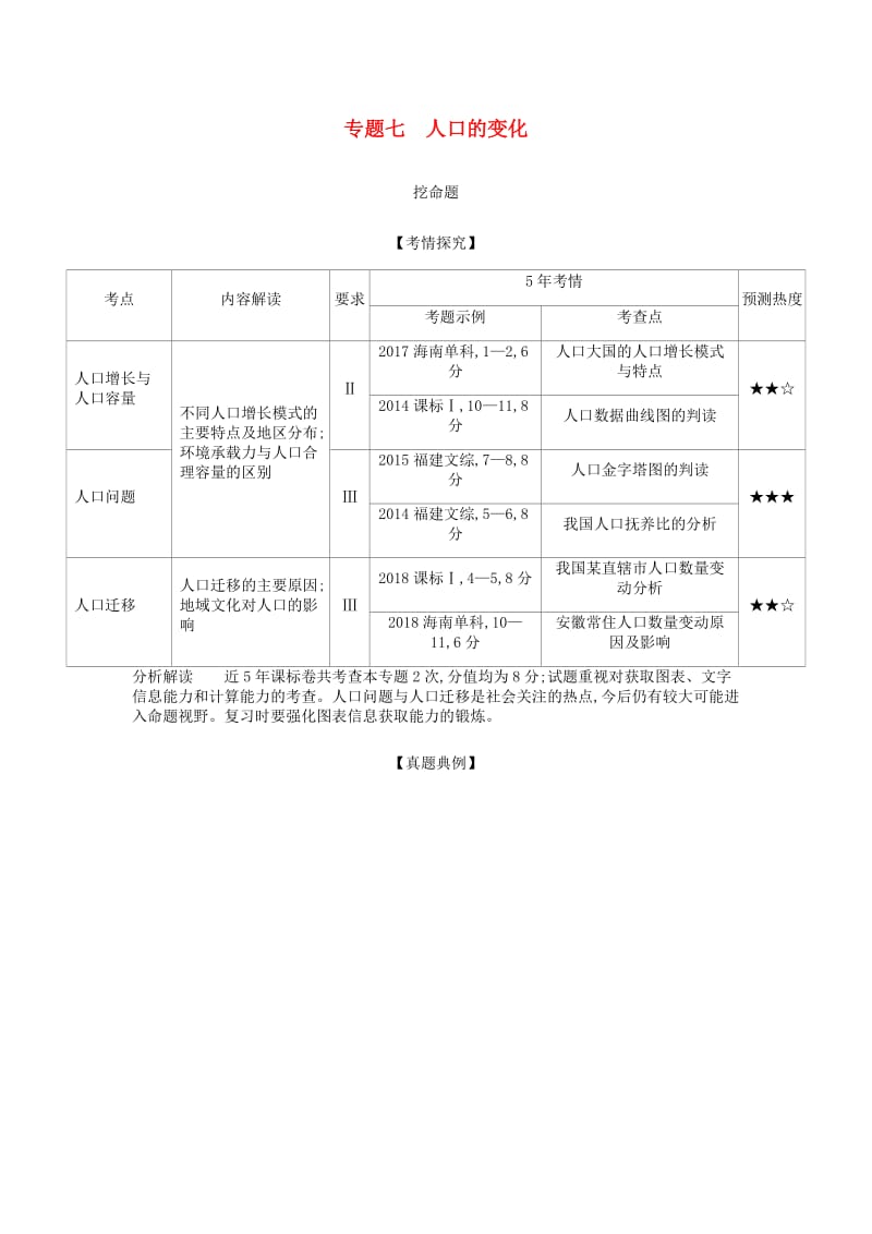 （A版）2020年高考地理总复习 专题七 人口的变化学案（含解析）.docx_第1页