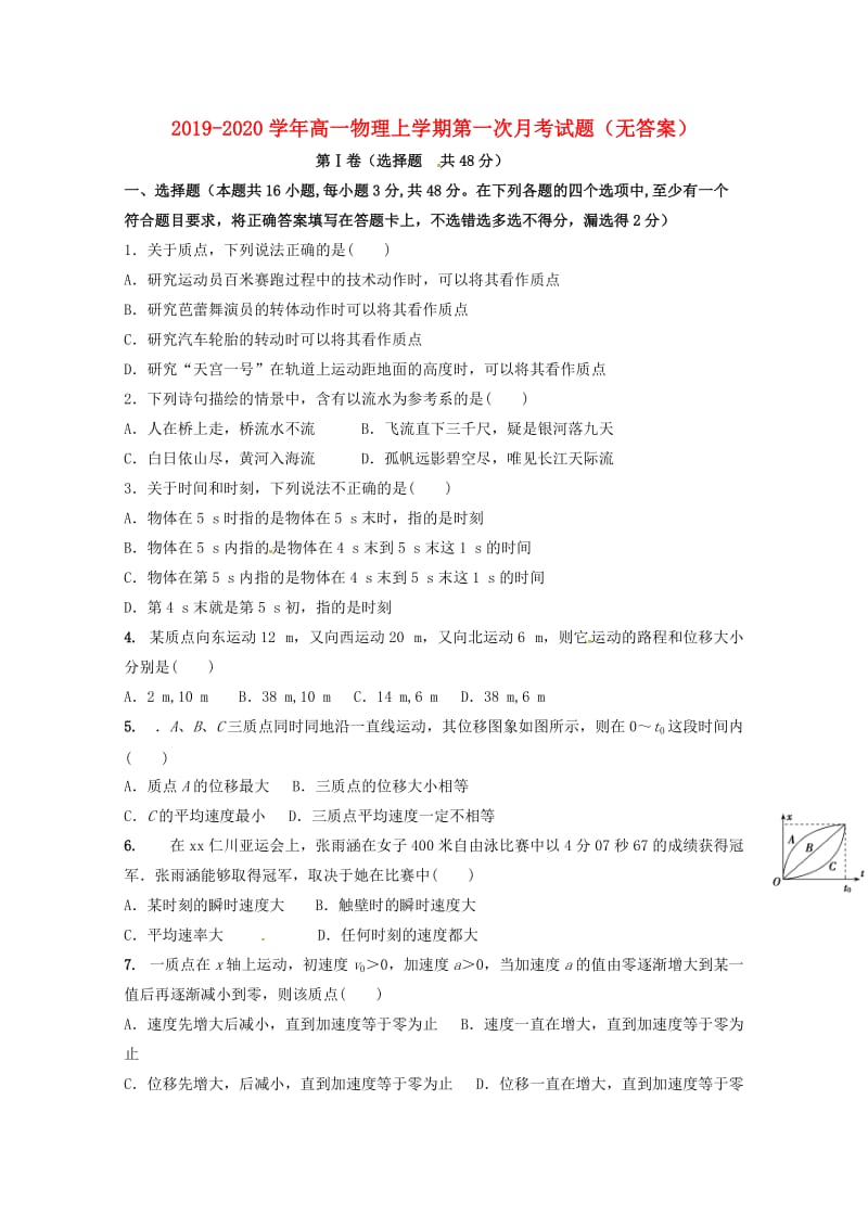 2019-2020学年高一物理上学期第一次月考试题（无答案）.doc_第1页