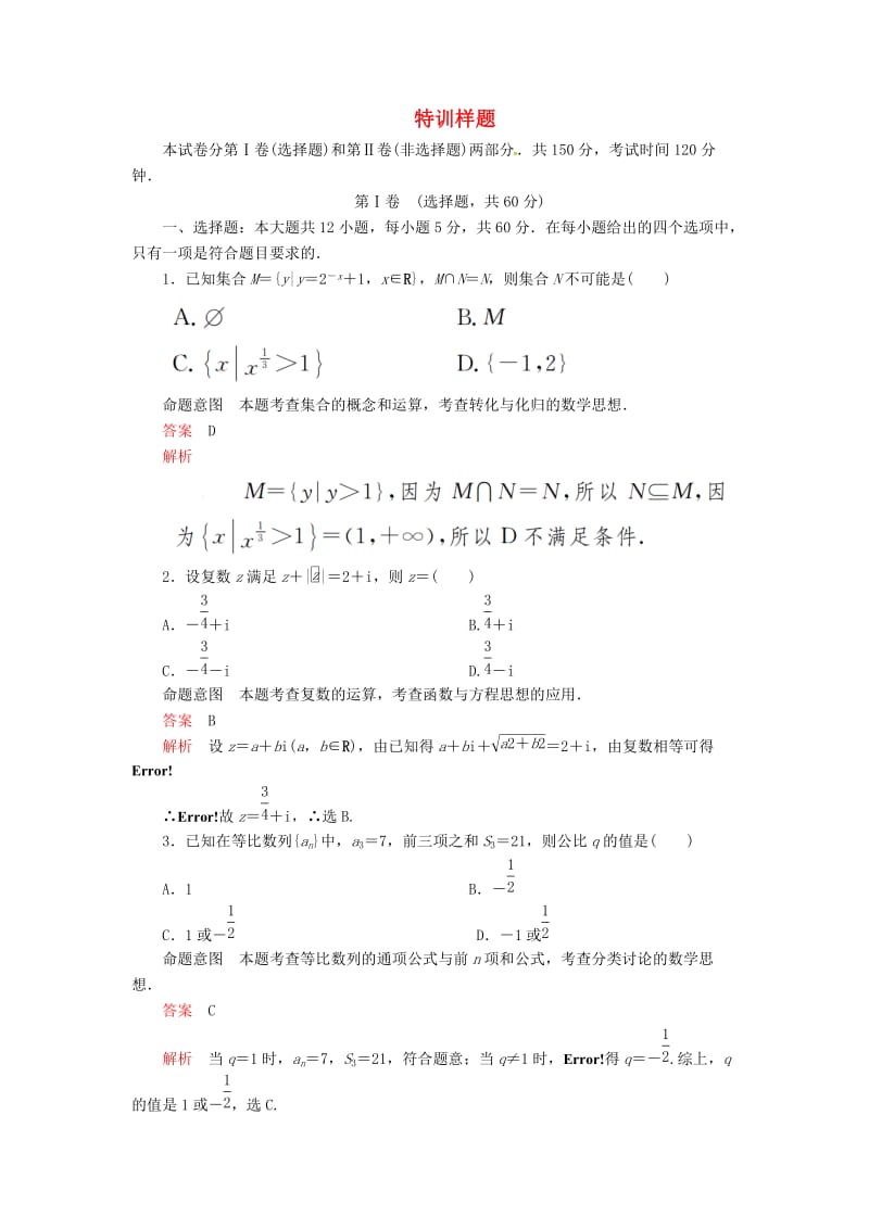 2019高考数学二轮复习 第三编 特训样题 文.doc_第1页