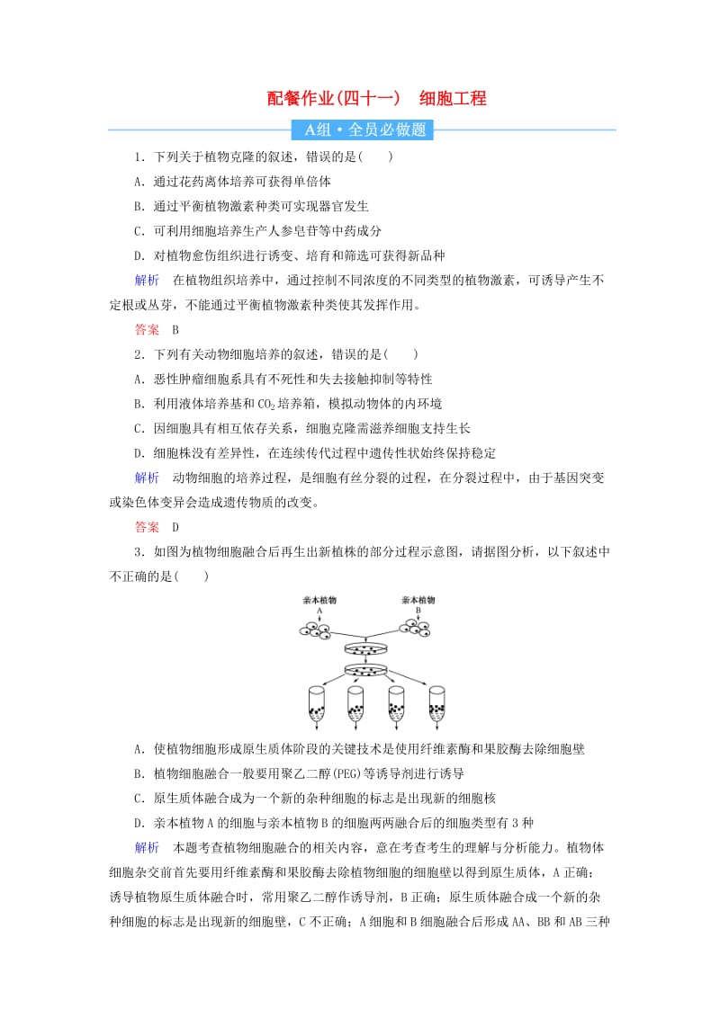 2020高考生物一轮复习 配餐作业41 细胞工程（含解析）.doc_第1页