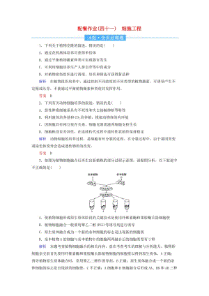 2020高考生物一輪復(fù)習(xí) 配餐作業(yè)41 細(xì)胞工程（含解析）.doc