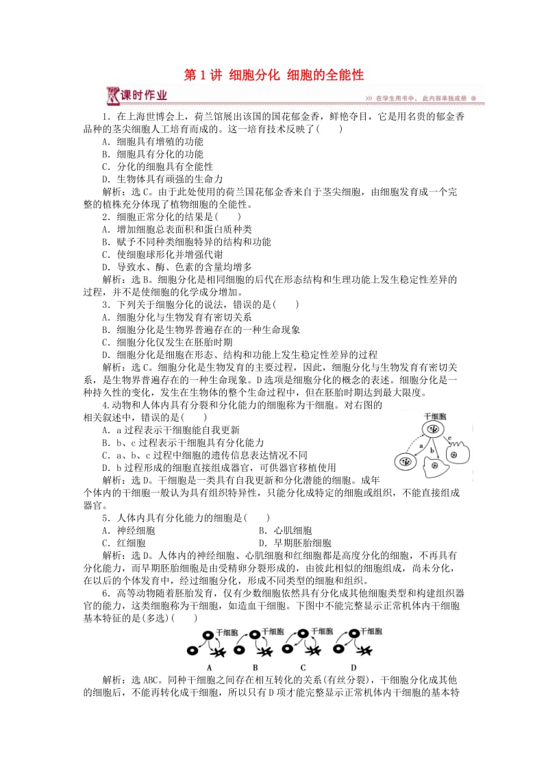 2018-2019学年高中生物第五章细胞增殖分化衰老和凋亡第二节细胞分化衰老和凋亡第1讲细胞分化细胞的全能性课时作业苏教版必修1 .doc_第1页