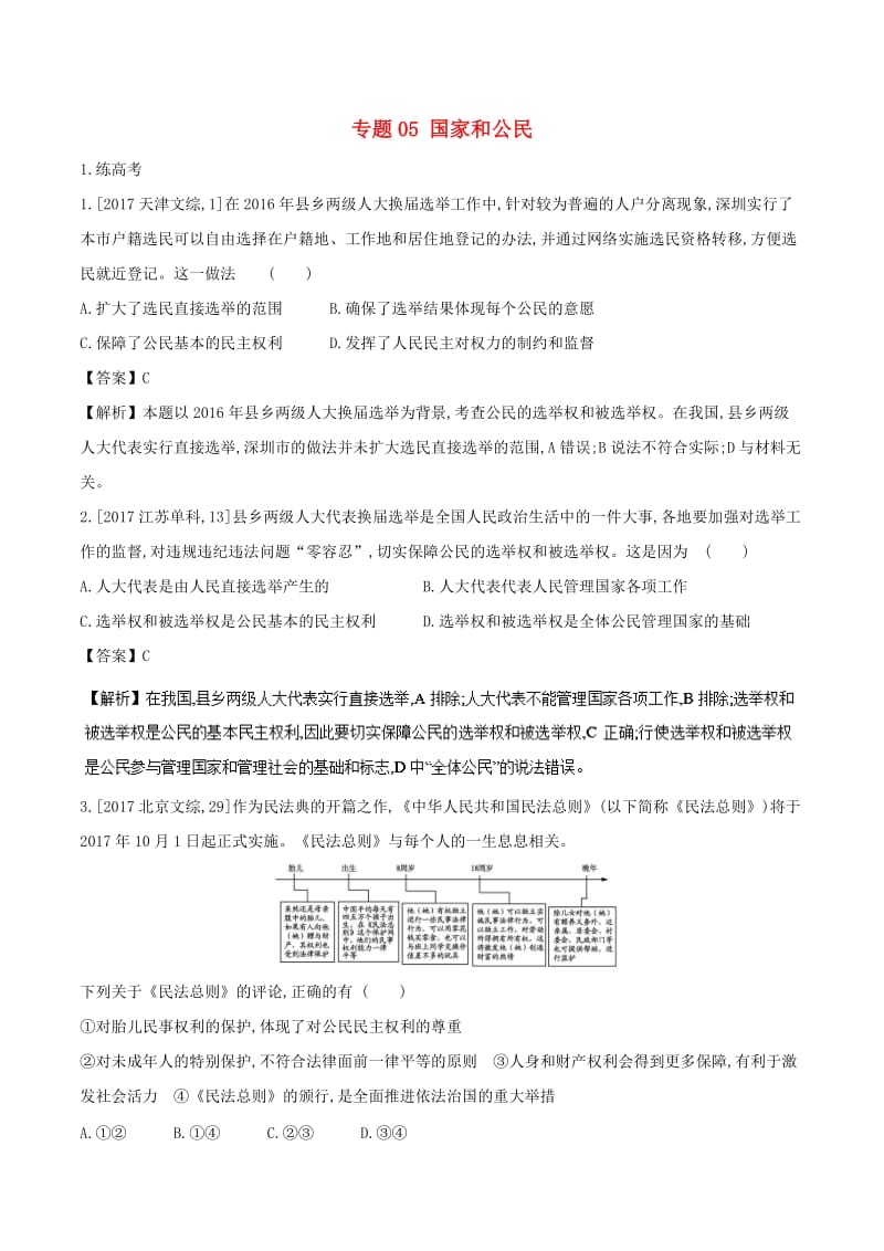 2018年高考政治二轮复习 专题05 国家和公民（练）（含解析）.doc_第1页