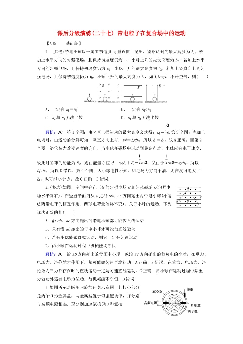 2019版高考物理一轮复习 第九章 磁场 课后分级演练27 带电粒子在复合场中的运动.doc_第1页