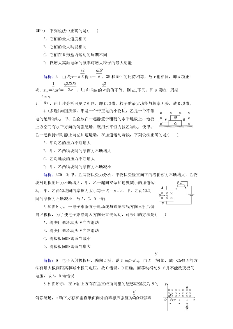 2019版高考物理一轮复习 第九章 磁场 课后分级演练27 带电粒子在复合场中的运动.doc_第2页