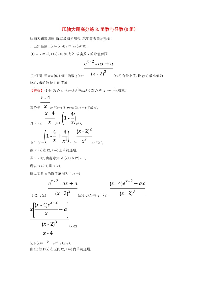 2019届高考数学二轮复习 压轴大题高分练（八）函数与导数(D组).doc_第1页