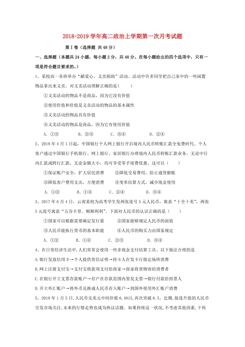 2018-2019学年高二政治上学期第一次月考试题.doc_第1页