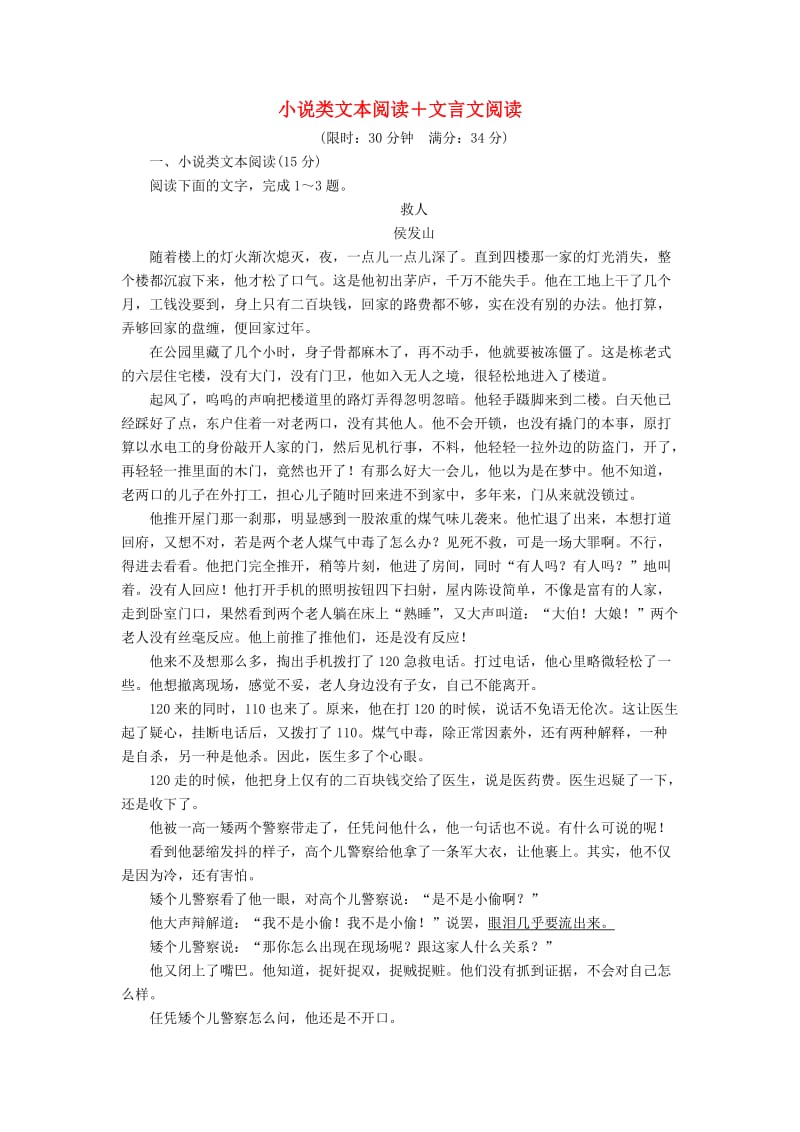 2020年高考语文一轮复习 第一编 现代文阅读 专题四 微案五 半卷练4 小说类文本阅读+文言文阅读（含解析）.doc_第1页