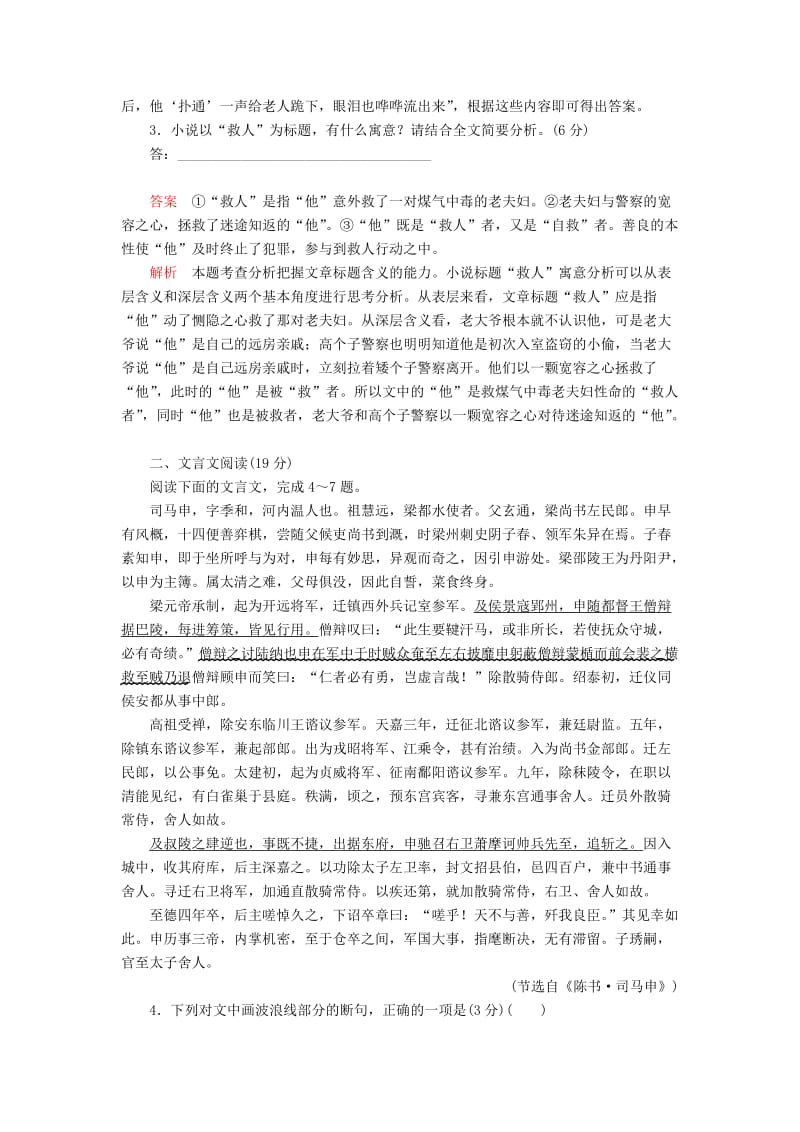 2020年高考语文一轮复习 第一编 现代文阅读 专题四 微案五 半卷练4 小说类文本阅读+文言文阅读（含解析）.doc_第3页