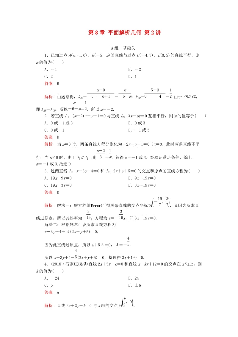 2020版高考数学一轮复习 第8章 平面解析几何 第2讲 课后作业 理（含解析）.doc_第1页