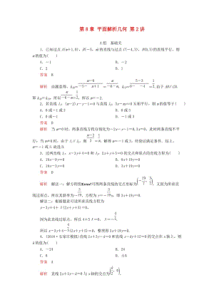 2020版高考數(shù)學(xué)一輪復(fù)習(xí) 第8章 平面解析幾何 第2講 課后作業(yè) 理（含解析）.doc