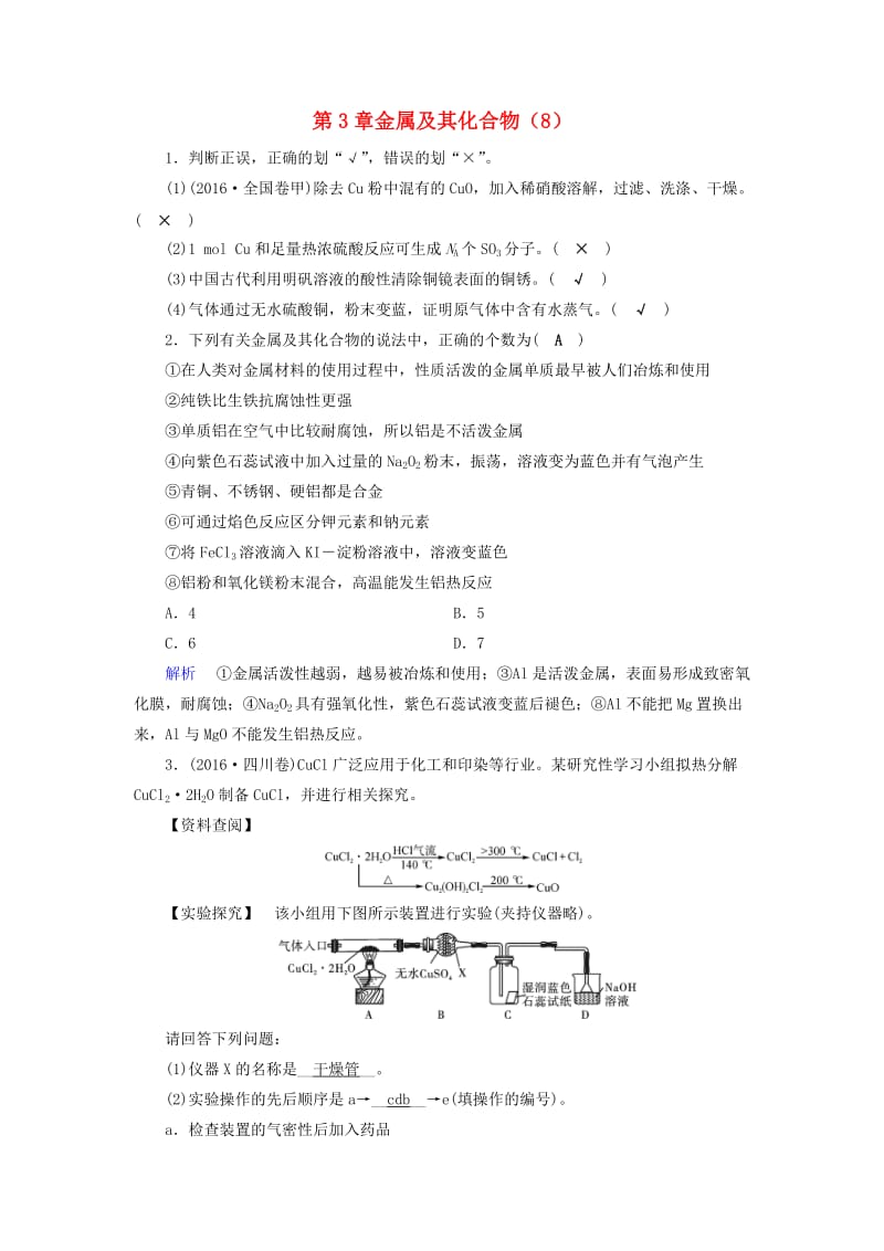 2019年高考化学一轮精习题 第3章 金属及其化合物（8）（含解析）.doc_第1页