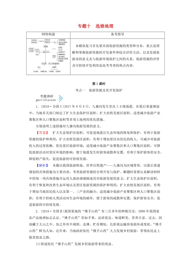 2019高考地理大二轮复习 专题十 选修地理学案.doc_第1页