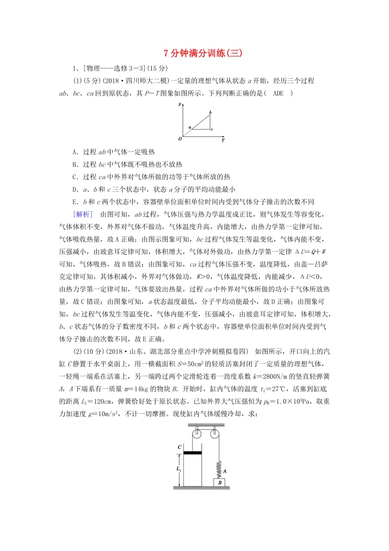 2019高考物理二轮复习 选考题专项训练 7分钟满分训练3.doc_第1页