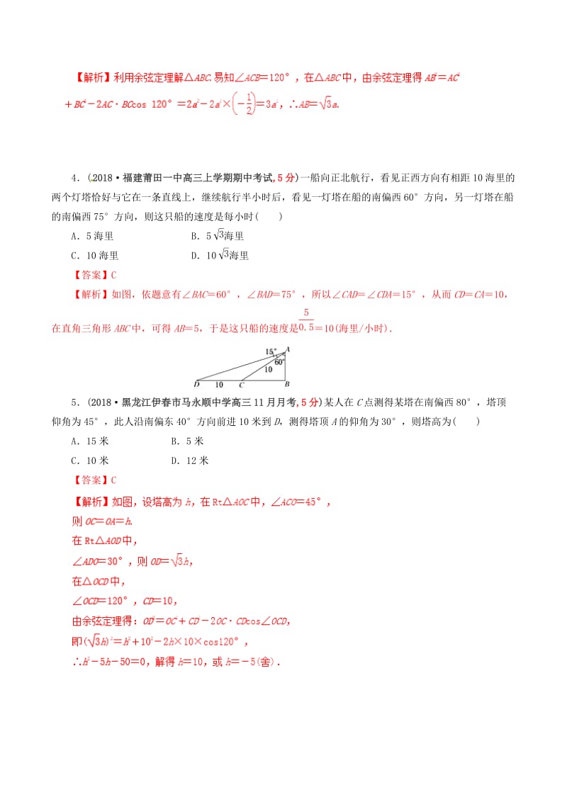 2019年高考数学 课时44 解三角形的应用问题滚动精准测试卷 文.doc_第3页