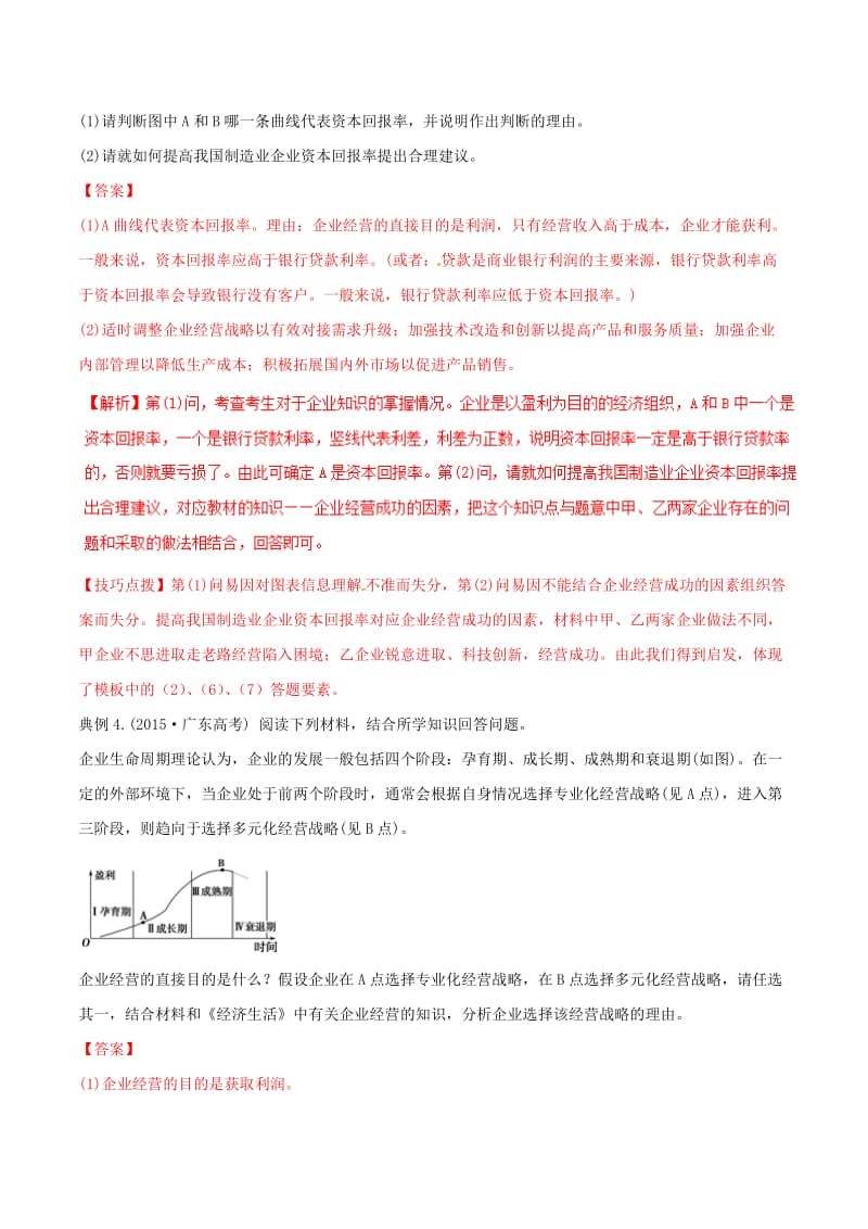 2019年高考政治答题模板 专题03 企业经营与发展的措施（含解析）.doc_第3页