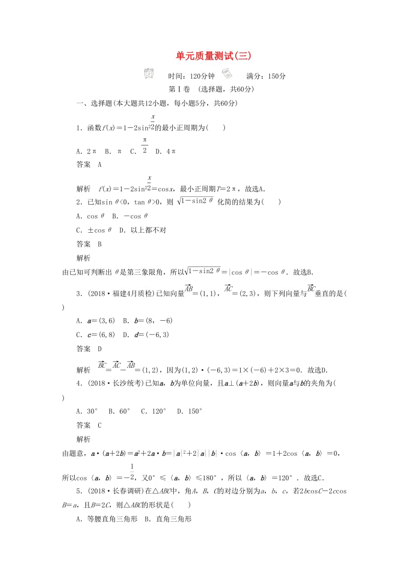 2020高考数学刷题首秧单元测试三三角函数解三角形与平面向量文含解析.doc_第1页