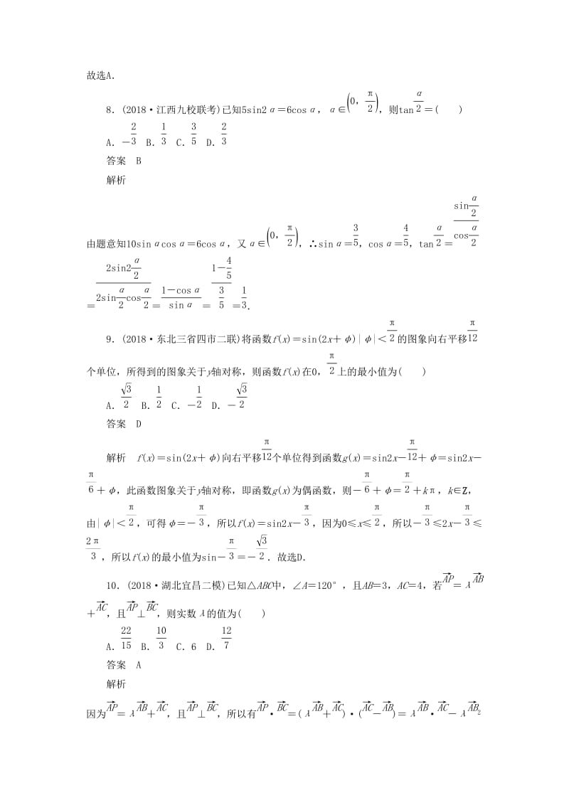 2020高考数学刷题首秧单元测试三三角函数解三角形与平面向量文含解析.doc_第3页