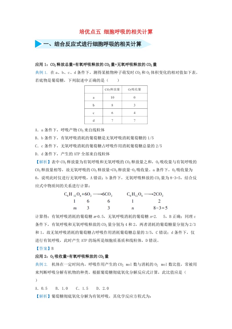 2019届高考生物 专题五 细胞呼吸的相关计算精准培优专练.doc_第1页