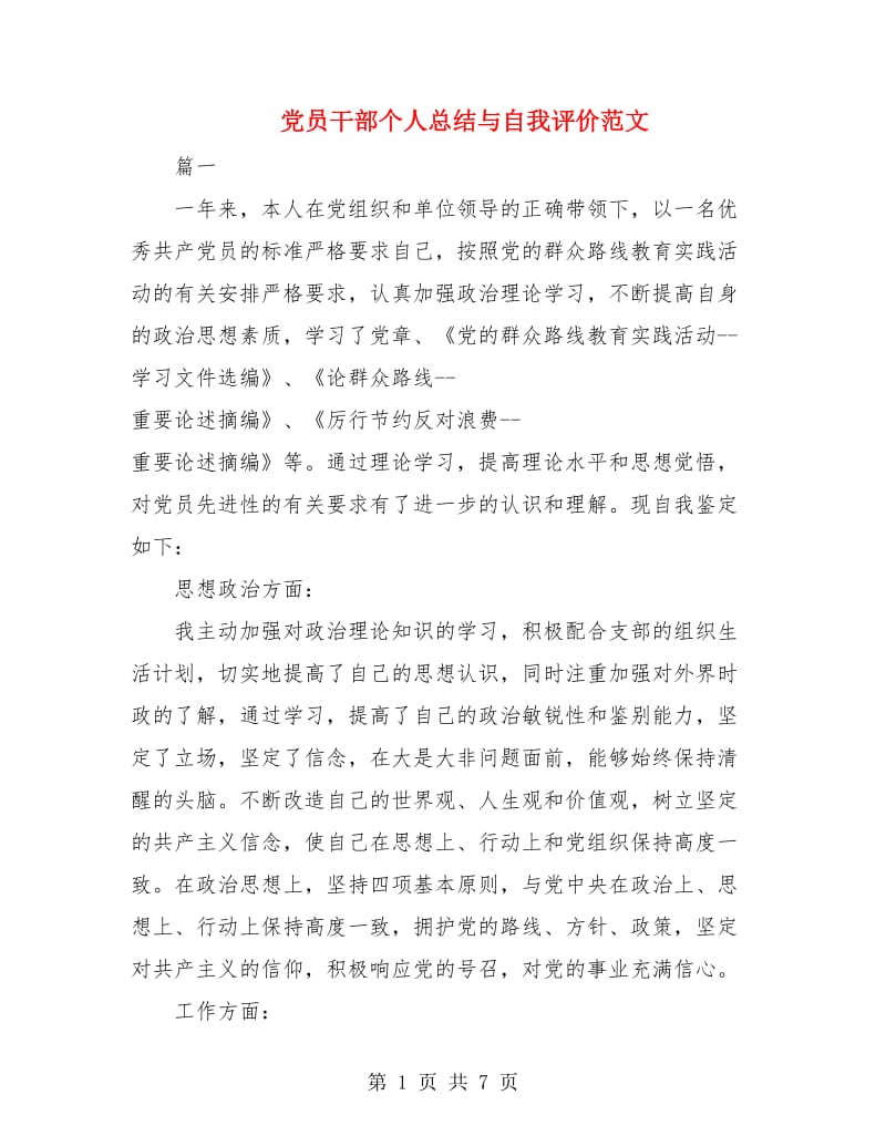 党员干部个人总结与自我评价范文.doc_第1页