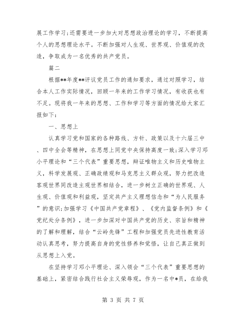 党员干部个人总结与自我评价范文.doc_第3页